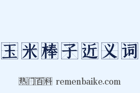 玉米棒子近义词是什么意思的图片